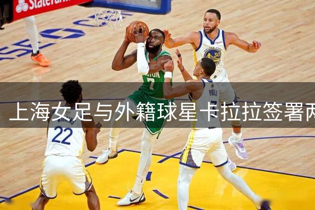 上海女足与外籍球星卡拉拉签署两年续约合同