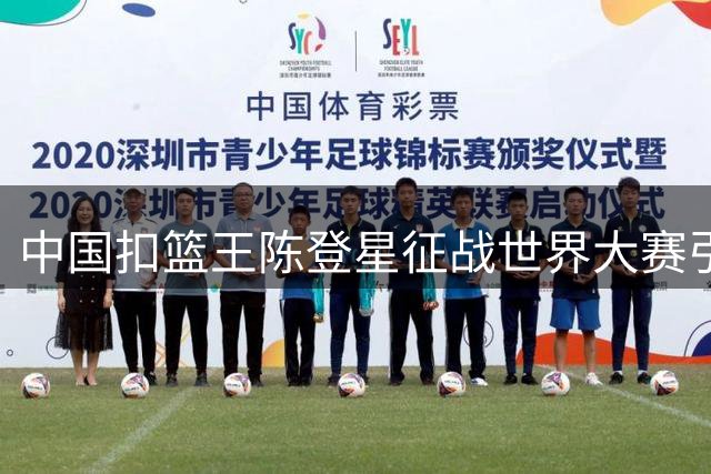 中国扣篮王陈登星征战世界大赛引热议 场外争议成焦点
