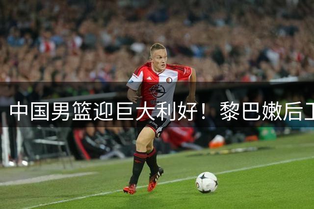 中国男篮迎巨大利好！黎巴嫩后卫重伤，亚洲第一控卫，郭士强好消息，再输球将下课！