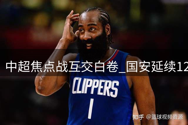 中超焦点战互交白卷 国安延续12轮不败纪录