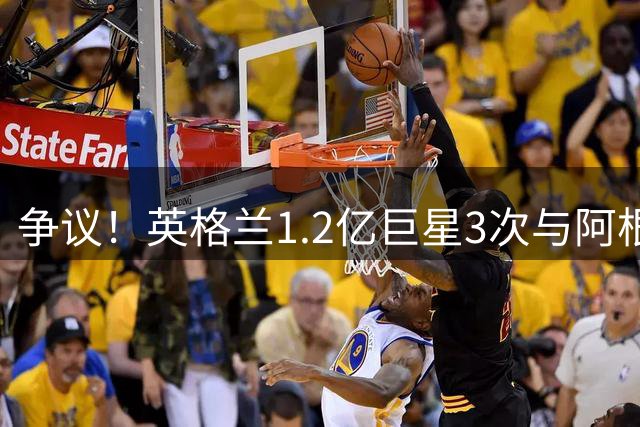 争议！英格兰1.2亿巨星3次与阿根廷球员捂嘴交谈 未染红遭质疑双标