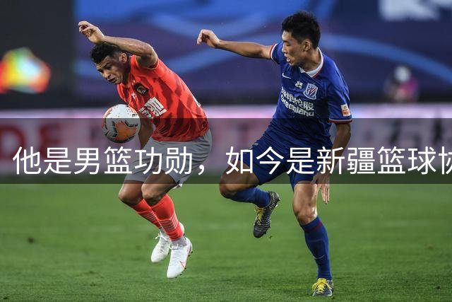 他是男篮功勋，如今是新疆篮球协会长，出任俱乐部经理别有深意？