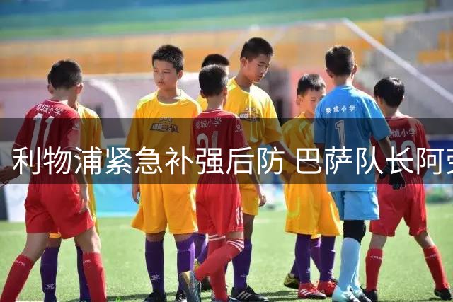 利物浦紧急补强后防 巴萨队长阿劳霍租借加盟