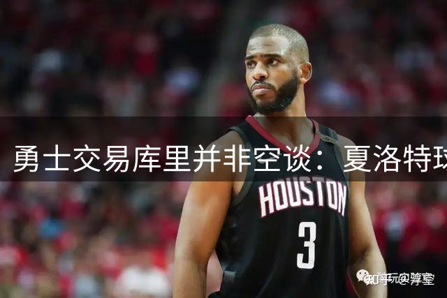 勇士交易库里并非空谈：夏洛特球迷的年度梗 如今可能成真？