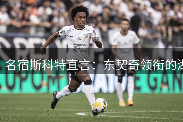 名宿斯科特直言：东契奇领衔的湖人新阵容天赋超越24年独行侠