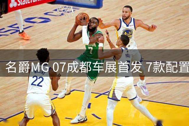 名爵MG 07成都车展首发 7款配置售10.89万起