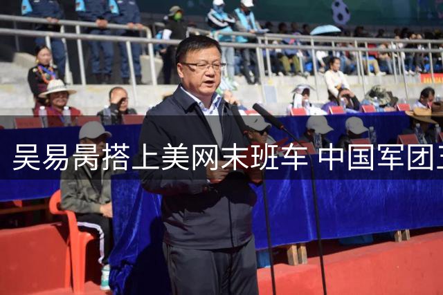 吴易昺搭上美网末班车 中国军团五人晋级正赛