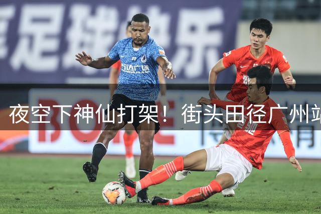 夜空下神仙打架！街头田径广州站撑竿跳高名将云集李晨洋夺冠