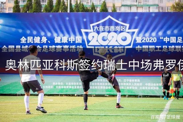 奥林匹亚科斯签约瑞士中场弗罗伊勒