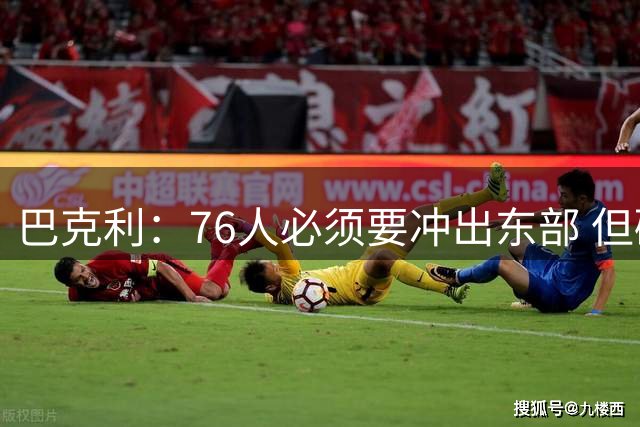 巴克利：76人必须要冲出东部 但碰到健康的雷霆或马刺并不占优