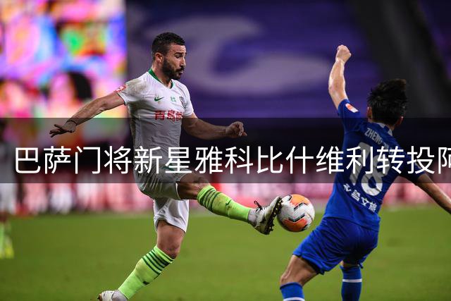 巴萨门将新星雅科比什维利转投阿尔梅里亚在即