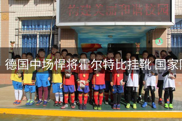 德国中场悍将霍尔特比挂靴 国家队战袍成生涯最高光时刻