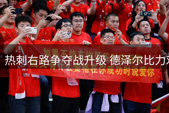 热刺右路争夺战升级 德泽尔比力劝斯彭斯留队抗衡豪门挖角