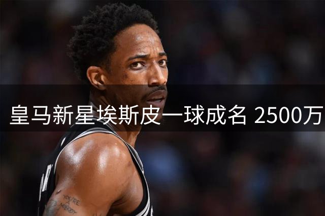 皇马新星埃斯皮一球成名 2500万引援价值显现