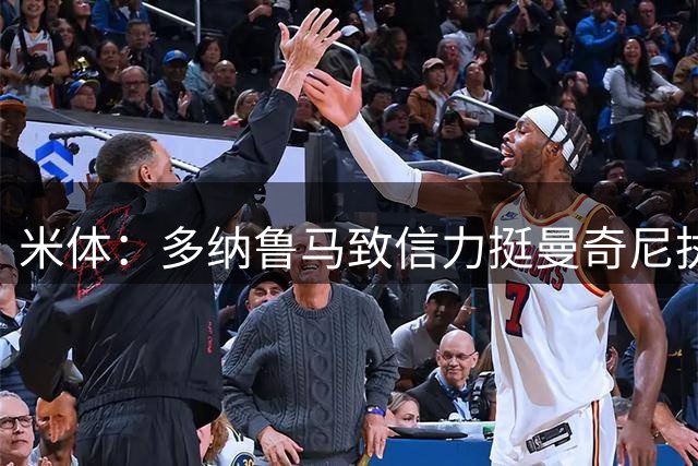 米体：多纳鲁马致信力挺曼奇尼执教意大利队
