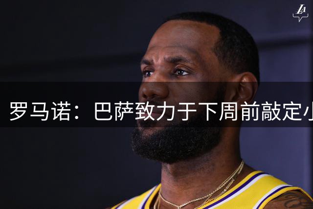罗马诺：巴萨致力于下周前敲定小蜘蛛，路易斯·苏亚雷斯作为备选