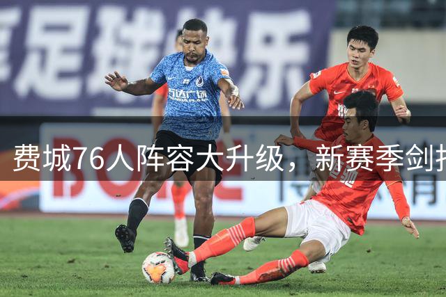 费城76人阵容大升级，新赛季剑指总冠军