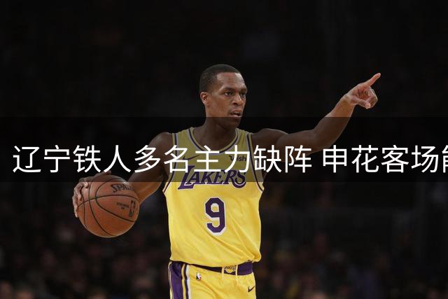 辽宁铁人多名主力缺阵 申花客场能否抓住反弹良机？
