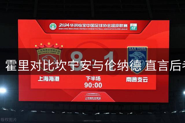 霍里对比坎宁安与伦纳德 直言后者防守优势明显