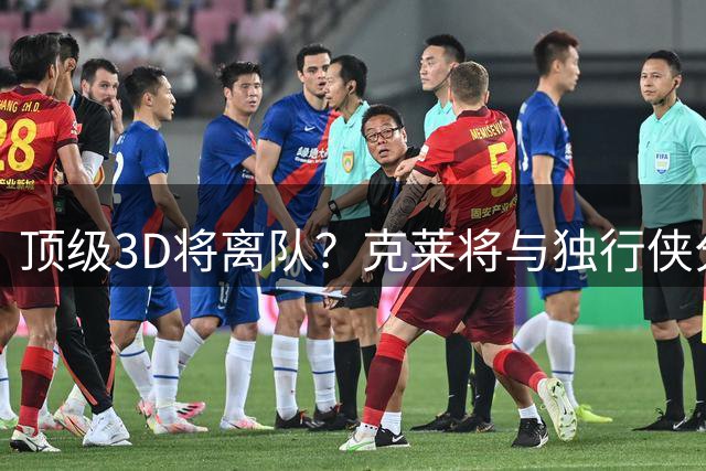 顶级3D将离队？克莱将与独行侠分道扬镳 回勇士还是继续追求冠军
