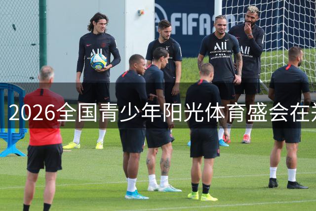 2026全国青少年阳光体育盛会在郑州启幕 奥运冠军领衔互动