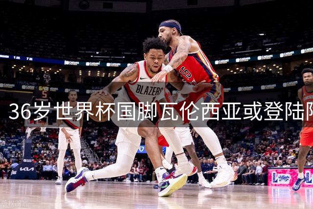 36岁世界杯国脚瓦伦西亚或登陆阿根廷 豪门抛出橄榄枝