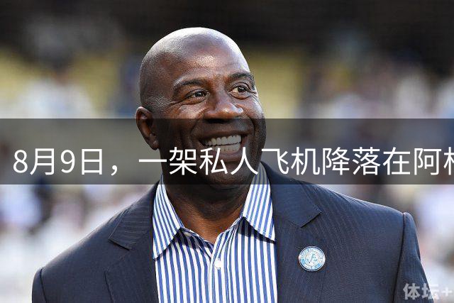8月9日，一架私人飞机降落在阿根廷