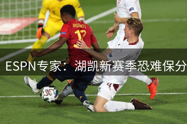 ESPN专家：湖凯新赛季恐难保分区前六席位