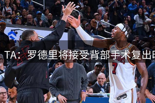 TA：罗德里将接受背部手术复出时间未知，而皇马目前无意签下他